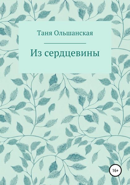Обложка книги  «Из сердцевины»