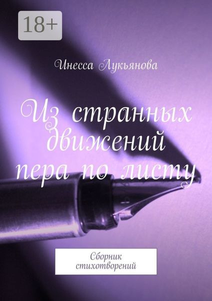 Обложка книги  «Из странных движений пера по листу. Сборник стихотворений»