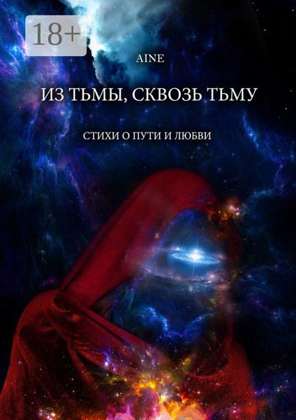Обложка книги  «Из тьмы, сквозь тьму. Стихи о пути и любви»