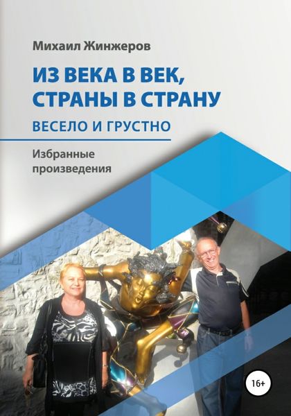 Обложка книги  «Из века в век, страны в страну. Весело и грустно»