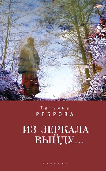 Обложка книги  «Из зеркала выйду…»