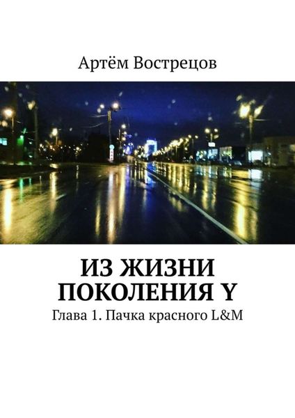Обложка книги  «Из жизни поколения Y. Глава 1. Пачка красного L&M»