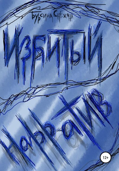 Обложка книги  «Избитый нарратив»