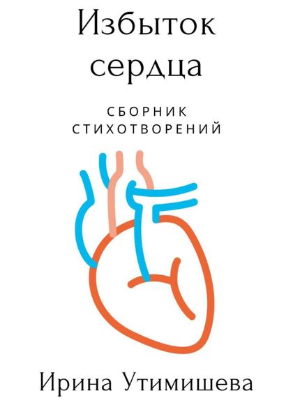 Обложка книги  «Избыток сердца»
