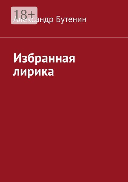 Обложка книги  «Избранная лирика»