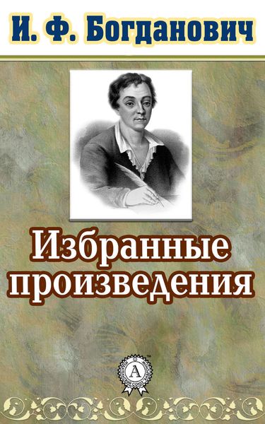 Обложка книги  «Избранные произведения»