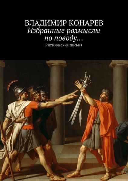 Обложка книги  «Избранные розмыслы по поводу… Ритмические письма»