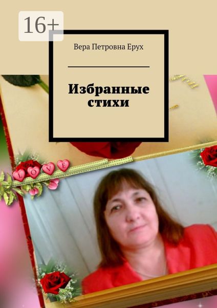Обложка книги  «Избранные стихи»