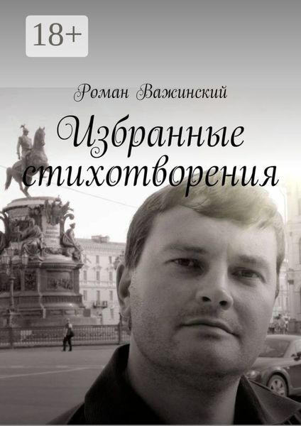 Обложка книги «Избранные стихотворения»