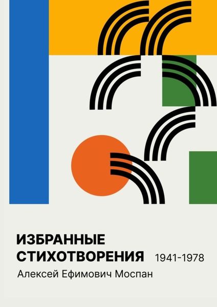 Обложка книги  «Избранные стихотворения 1941 – 1978»