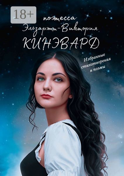 Обложка книги  «Избранные стихотворения и поэмы. Поэтесса XXI века»