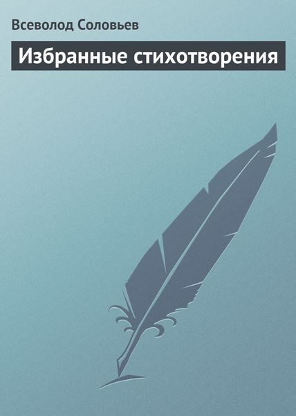 Обложка книги  «Избранные стихотворения»