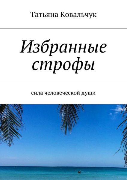 Обложка книги  «Избранные строфы. Сила человеческой души»