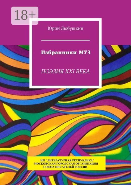 Обложка книги  «Избранники Муз. Поэзия XXI века»