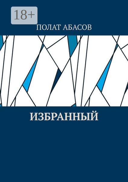 Обложка книги «Избранный»