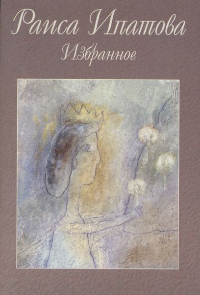 Обложка книги «Избранное»