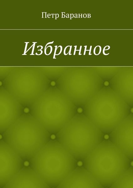Обложка книги  «Избранное»