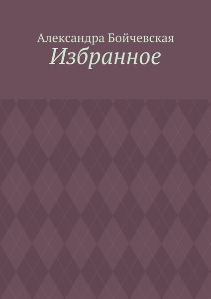 Обложка книги  «Избранное»
