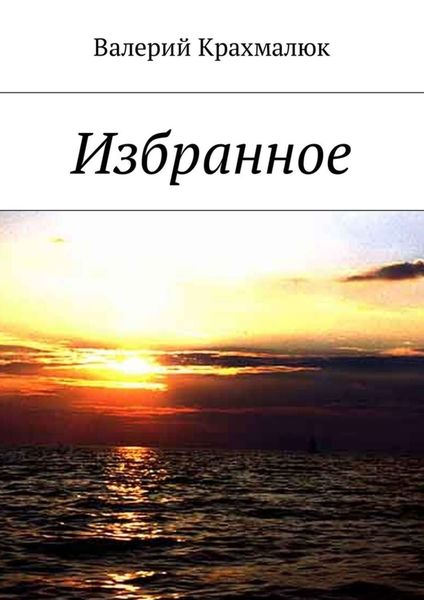 Обложка книги  «Избранное»