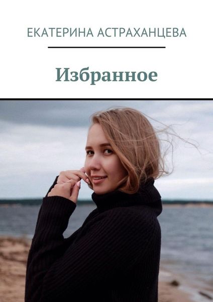 Обложка книги «Избранное»