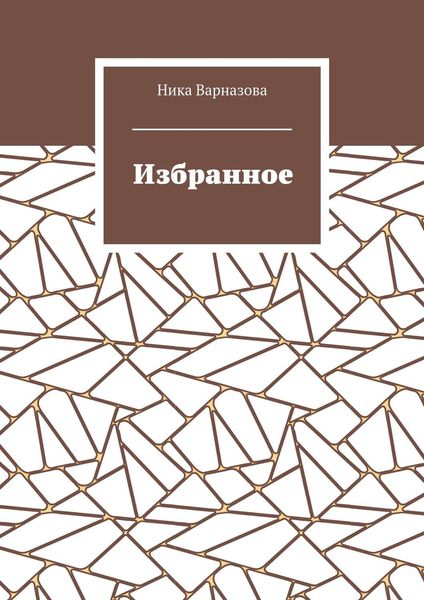 Обложка книги  «Избранное»