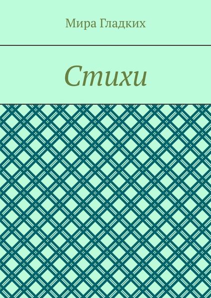 Обложка книги  «Избранное»
