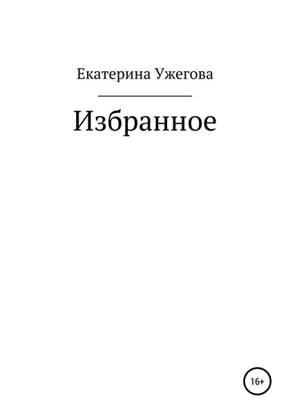 Обложка книги  «Избранное»