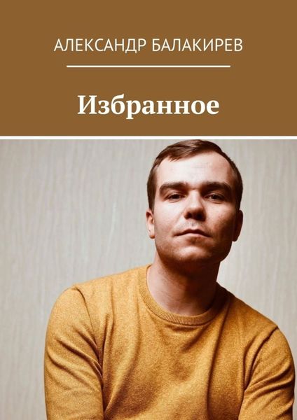 Обложка книги  «Избранное»