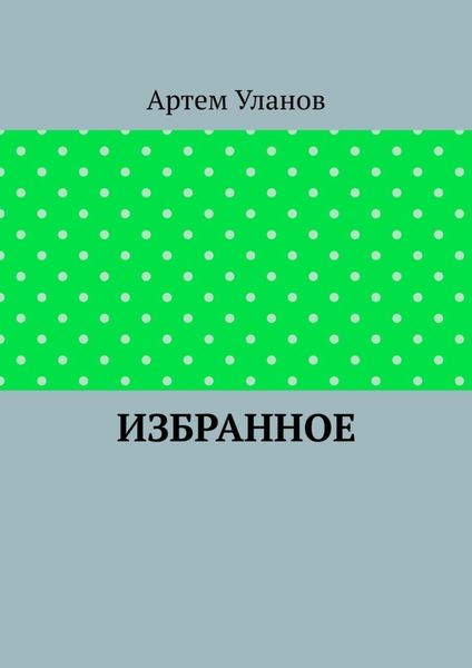 Обложка книги  «Избранное»