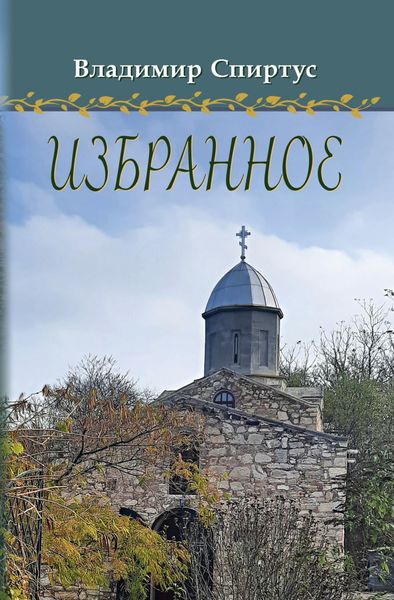 Обложка книги  «Избранное»
