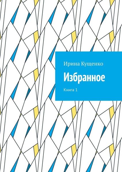 Обложка книги  «Избранное. Книга 1»