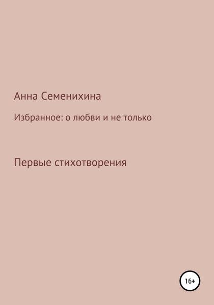 Обложка книги  «Избранное: о любви и не только. Первые стихотворения»