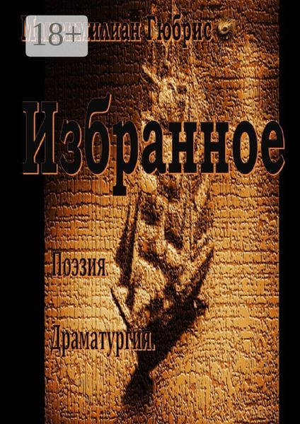 Обложка книги  «Избранное. Поэзия. Драматургия»