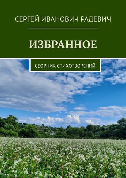 Обложка книги  «Избранное. Сборник стихотворений»