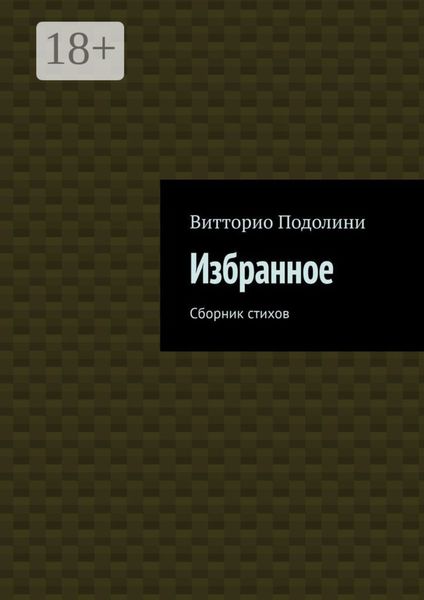 Обложка книги «Избранное. Сборник стихов»
