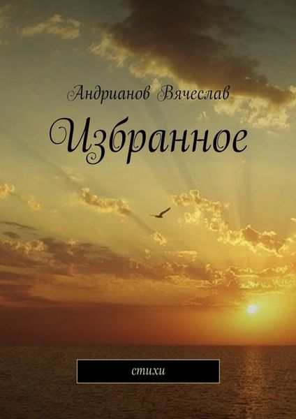 Обложка книги «Избранное. Стихи»