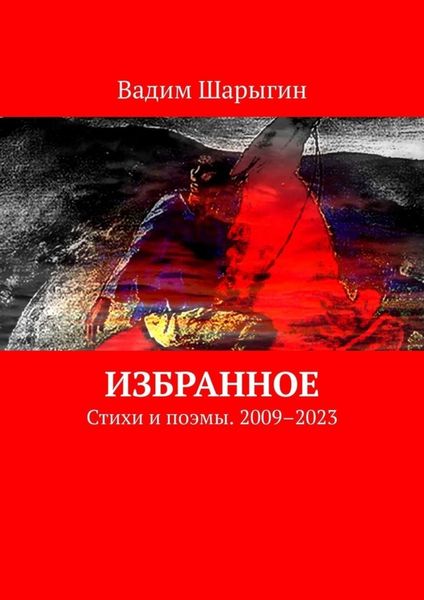 Обложка книги  «Избранное. Стихи и поэмы. 2009–2023»