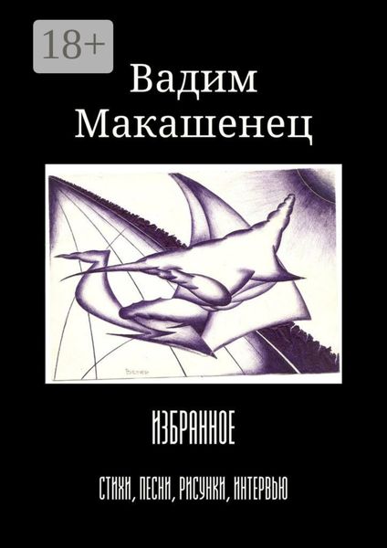 Обложка книги  «Избранное. Стихи, песни, рисунки, интервью»