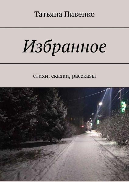 Обложка книги  «Избранное. Стихи, сказки, рассказы»