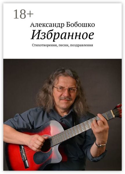 Обложка книги  «Избранное. Стихотворения, песни, поздравления»