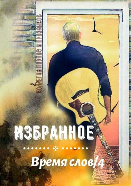 Обложка книги «Избранное Время слов/4»
