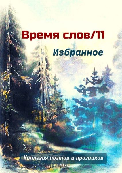 Обложка книги  «Избранное. Время слов/11»
