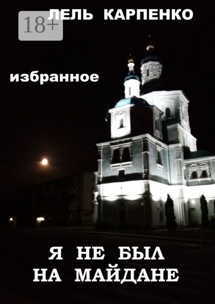 Обложка книги  «Избранное. Я не был на Майдане»