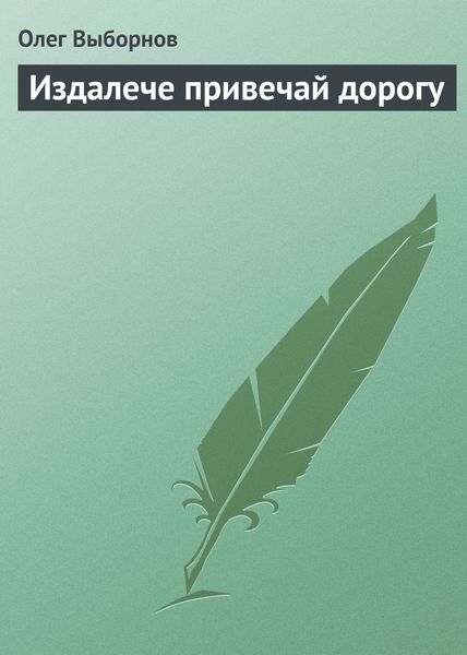 Обложка книги  «Издалече привечай дорогу»