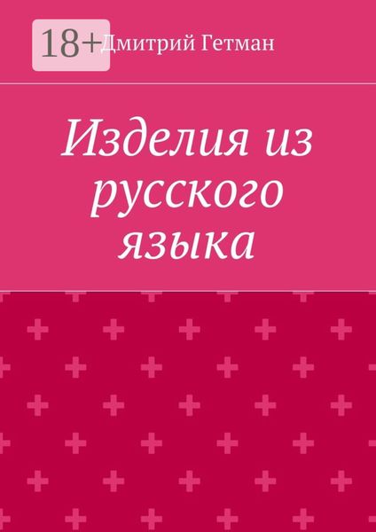 Обложка книги  «Изделия из русского языка»