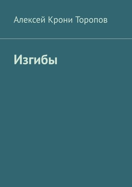 Обложка книги «Изгибы»