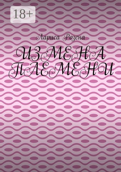 Обложка книги  «Измена племени»