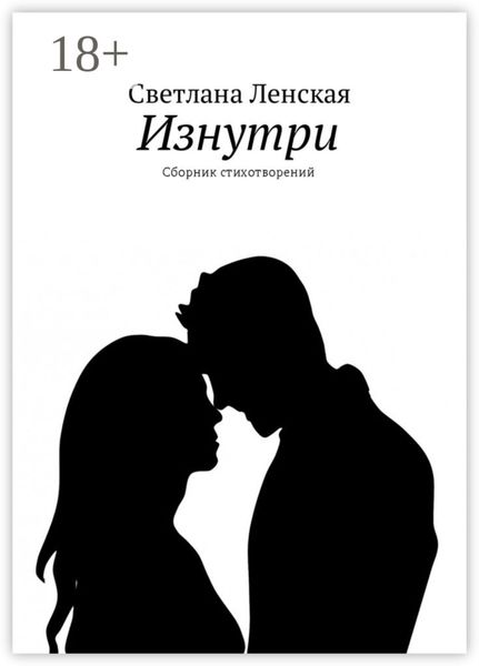 Обложка книги  «Изнутри. Сборник стихотворений»