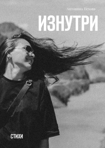 Обложка книги  «Изнутри. Стихи»