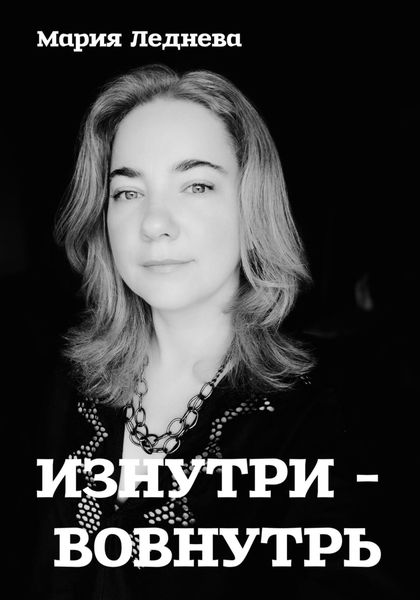 Обложка книги  «Изнутри – вовнутрь»